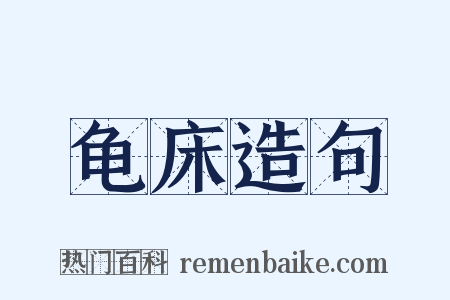 龟床造句是什么意思的图片
